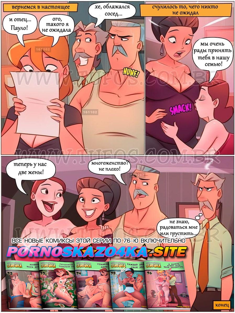 012-26 Порно комикс "Похотливая семейка. Часть 71: Дорогая, твоя сестра залетела. Эпизод 3"..