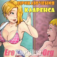 Порно комикс «Новые приключения Кларенса».