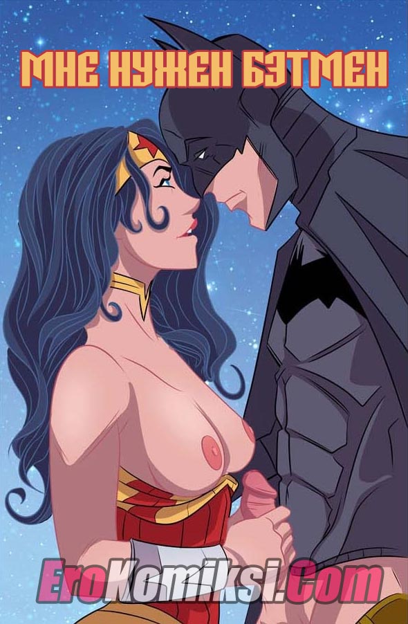 001-1 Порно комикс "Мне нужен Бэтмен".