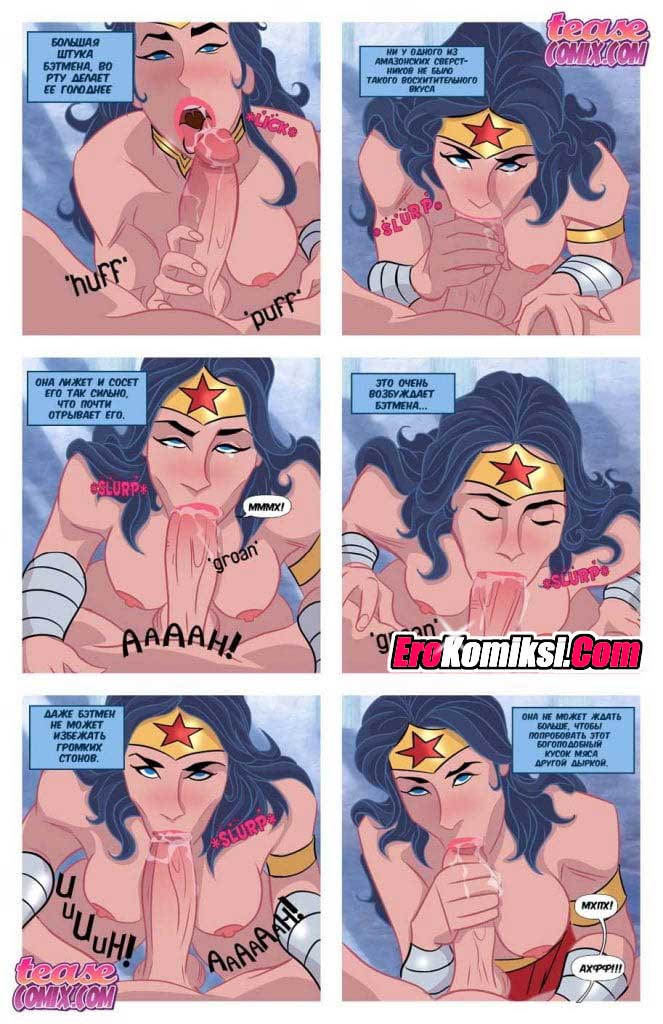 009-1 Порно комикс "Мне нужен Бэтмен".