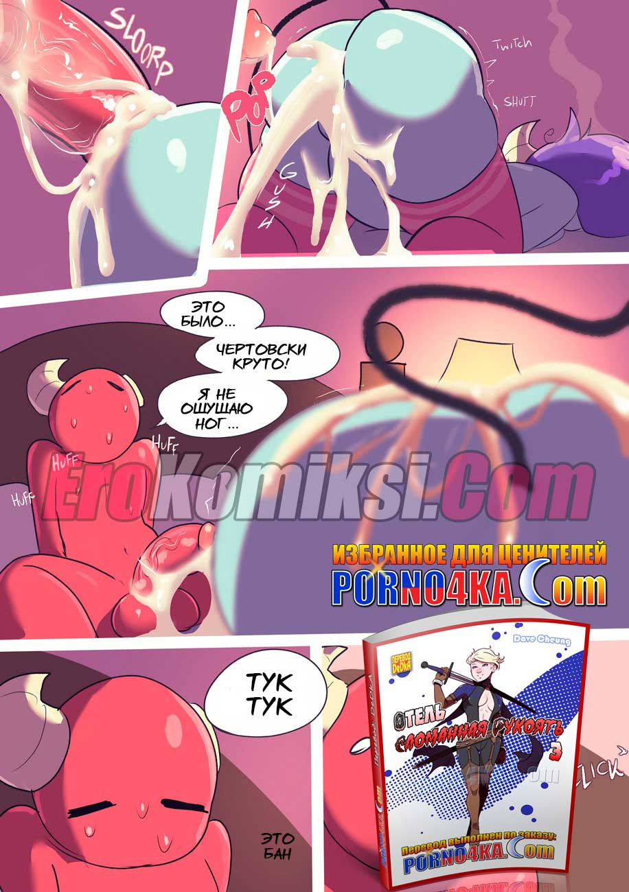 024-10 Порно комикс "Демоны Денди. Часть 2".