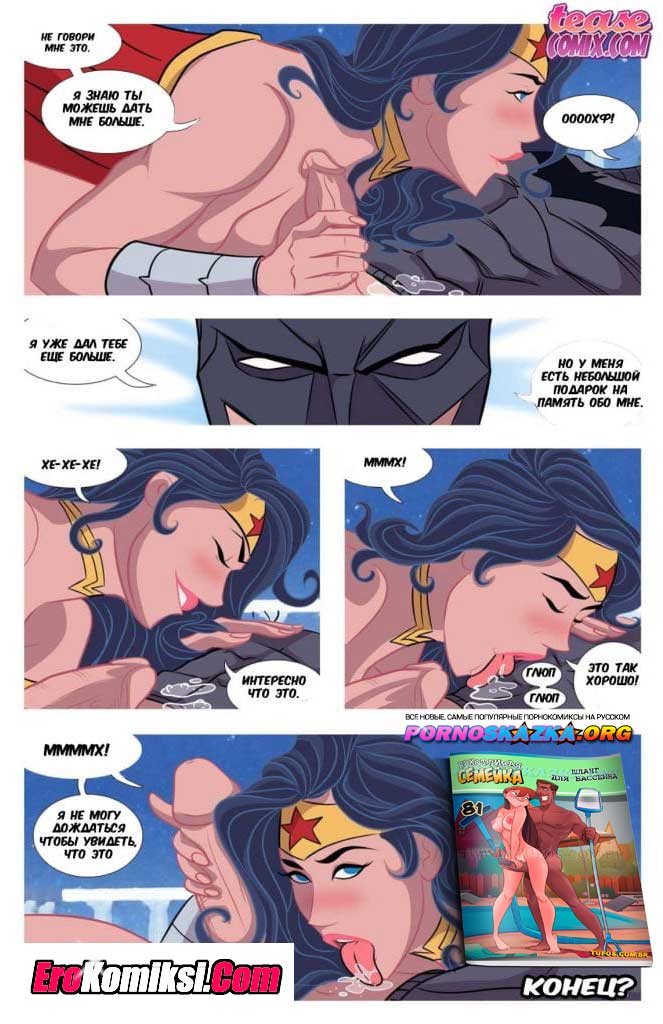 026 Порно комикс "Мне нужен Бэтмен".
