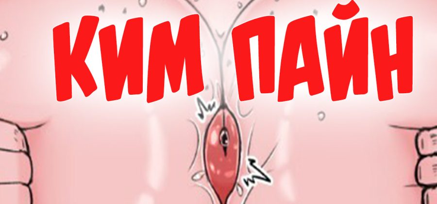 Порно комикс «Ким Пайн».