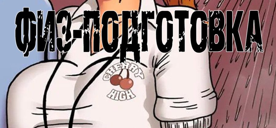 Порно комикс Физподготовка. Часть 1.