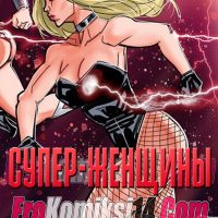 Супер — Женщины.