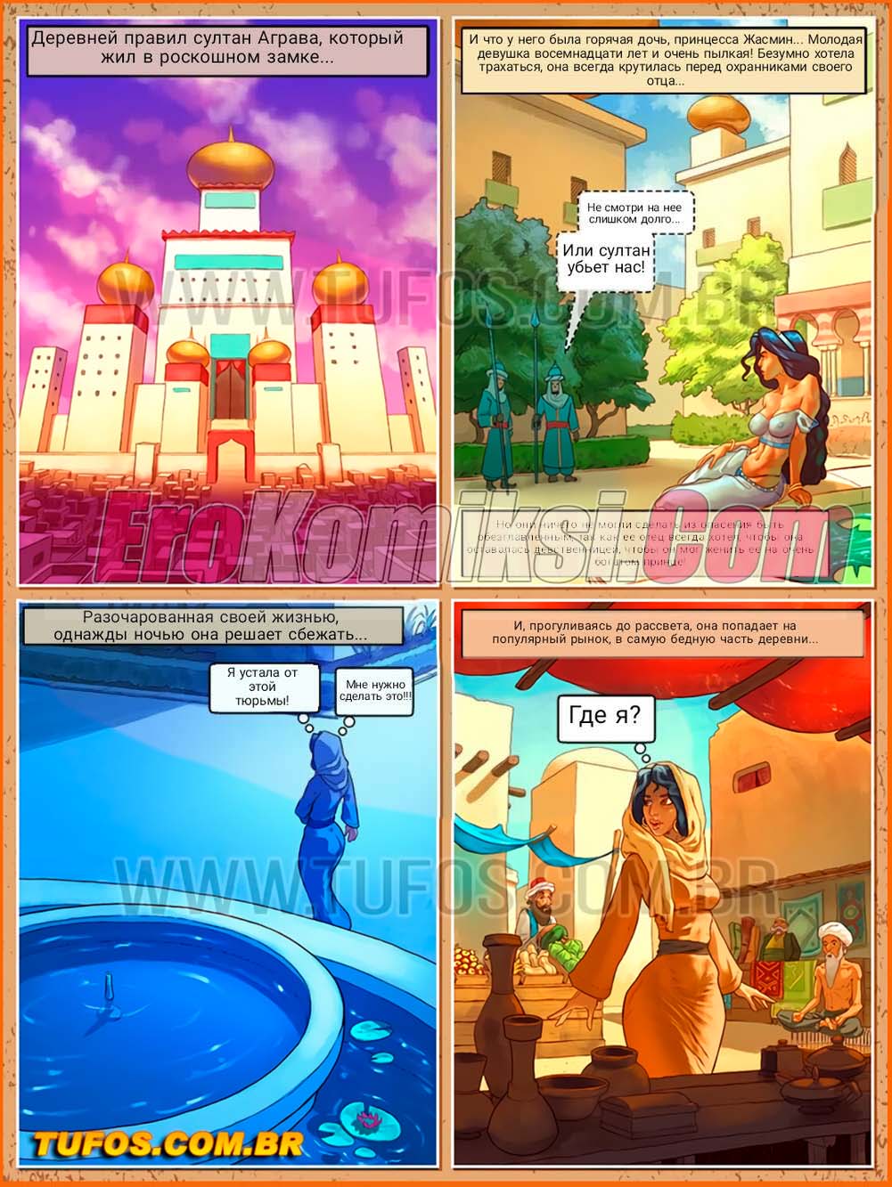 3-40 Порно комикс Не бабушкина сказка. Часть 7: Алладин.