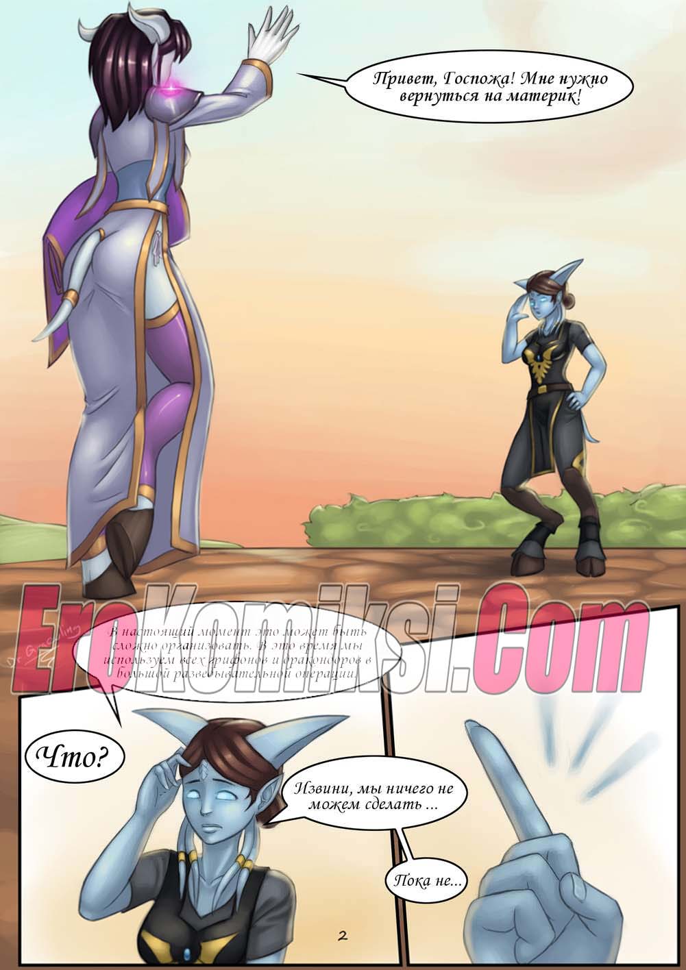 3-11 Порно комикс World of Warcraft. Эпические Путешествия и Случайные Встречи.