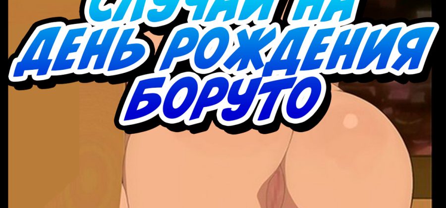 Порно комикс Случай на день рождения Боруто. ОБНОВЛЕНО!!! ДОБАВЛЕНЫ НОВЫЕ СТРАНИЦЫ!!!