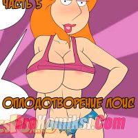 Порно комикс Гриффины. Взрослые игры. Часть 5: Оплодотворение Лоис.