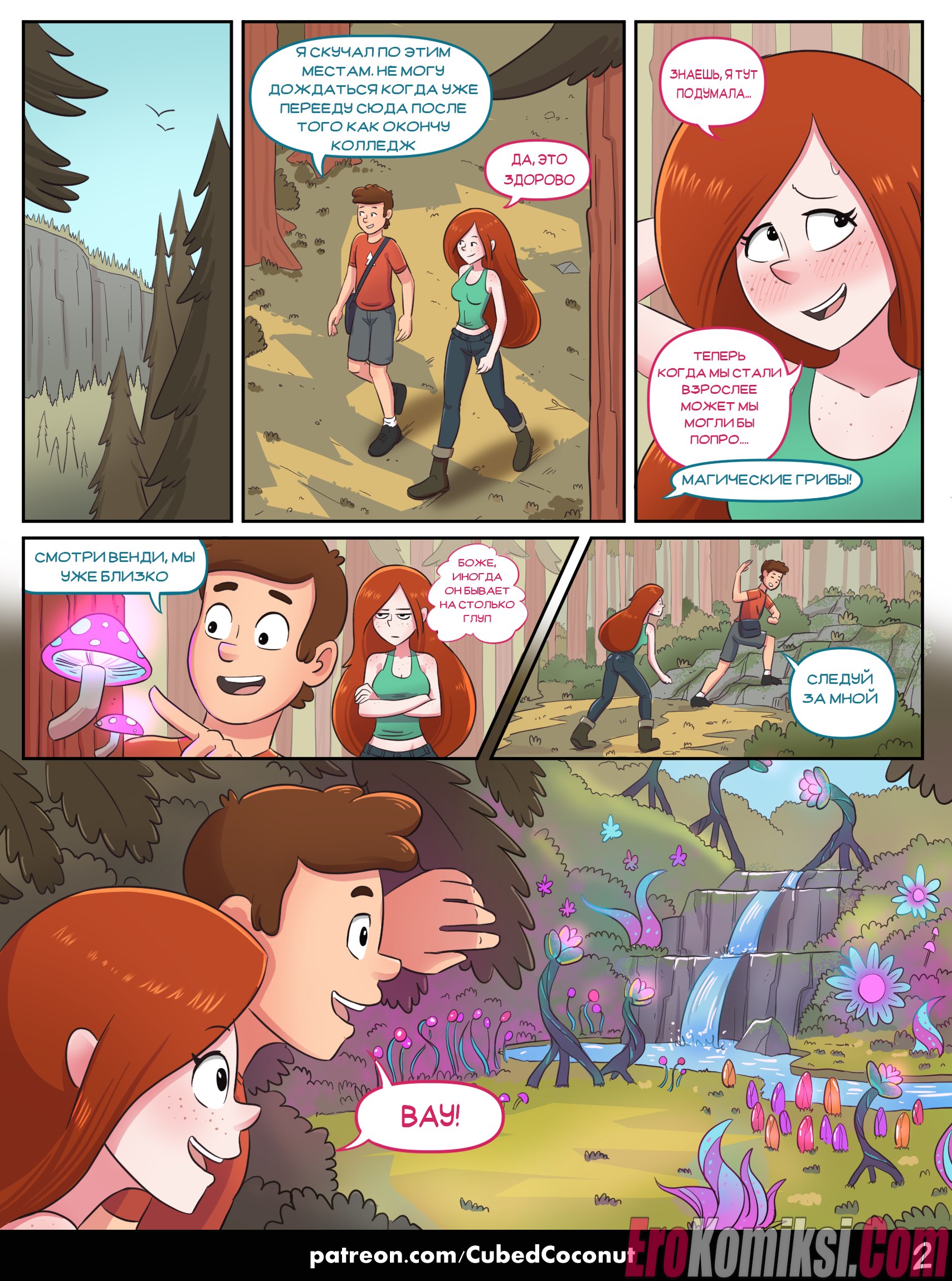 2-18 Порно комикс Гравити Фолз. Признание Венди. ОБНОВЛЕНО!!! ПОЛНАЯ ВЕРСИЯ!!!