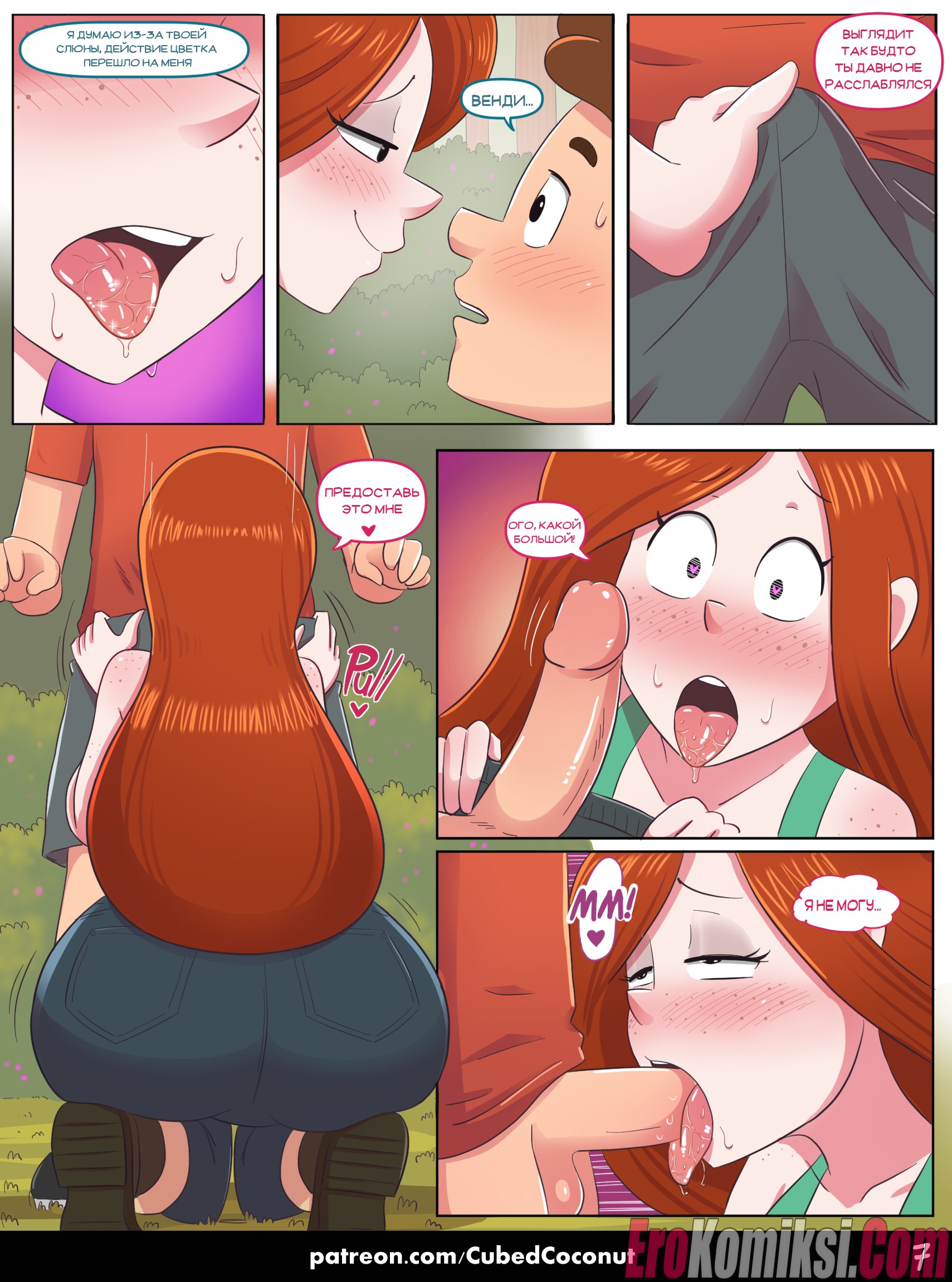 7-17 Порно комикс Гравити Фолз. Признание Венди. ОБНОВЛЕНО!!! ПОЛНАЯ ВЕРСИЯ!!!