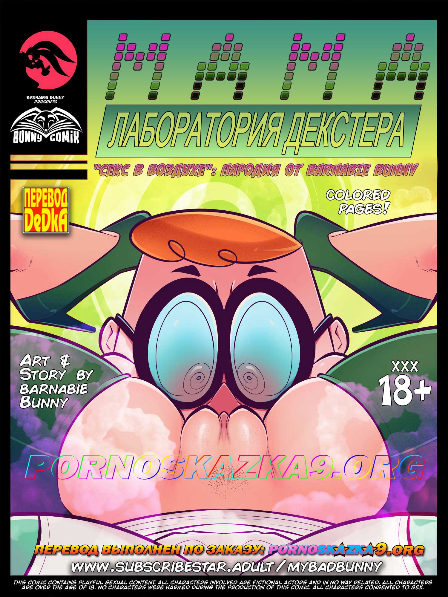 pornoskazka9-org__mama_dex-s_lab_001 Порно комикс Мама. Лаборатория Декстера: Секс в воздухе. ПОЛНАЯ ВЕРСИЯ!!!