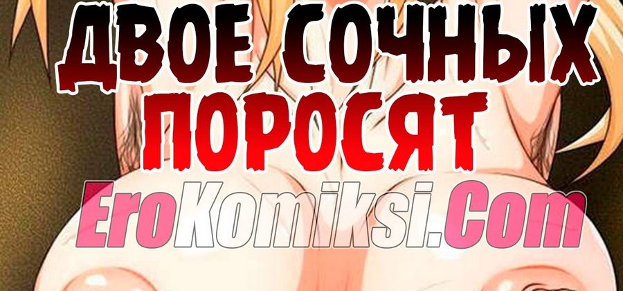 Порно комикс Наруто. Двое сочных поросят.