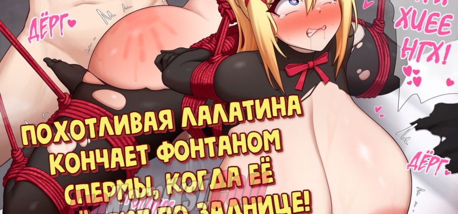 Порно комикс  Похотливая Лалатина кончает фонтаном спермы, когда её шлёпают по заднице!