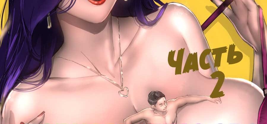 Порно комикс Авиакомпания МИЛФ. Часть 2.