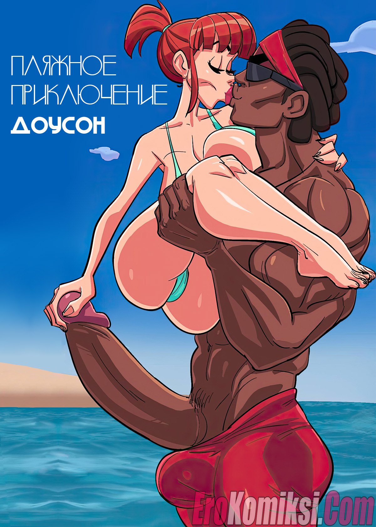 000-10 Порно комикс Пляжное приключение Доусон.