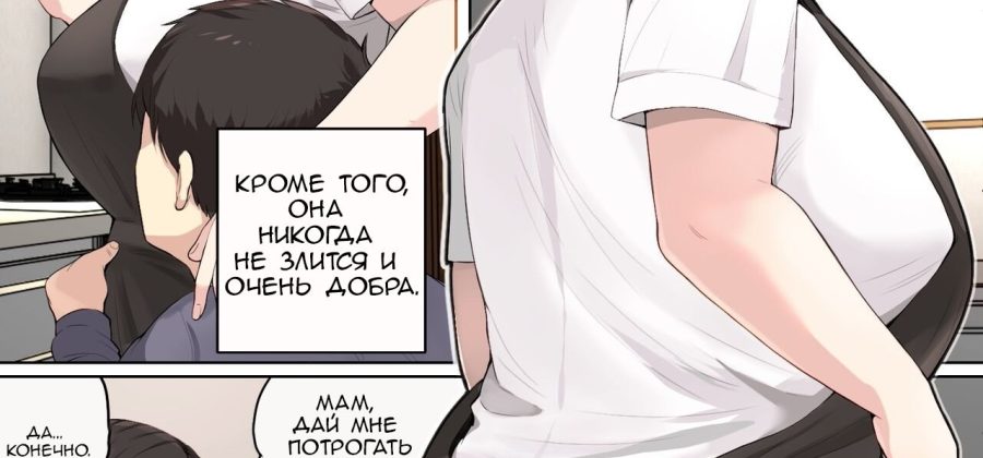 Порно комикс Тихая и спокойная мать.