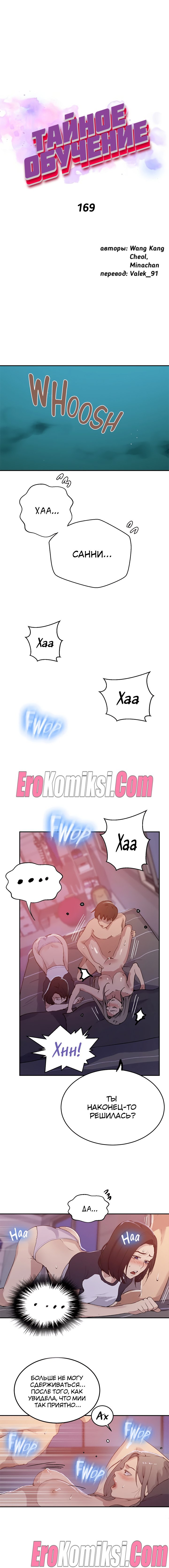 1-36 Порно комикс Тайное обучение. Часть 169.