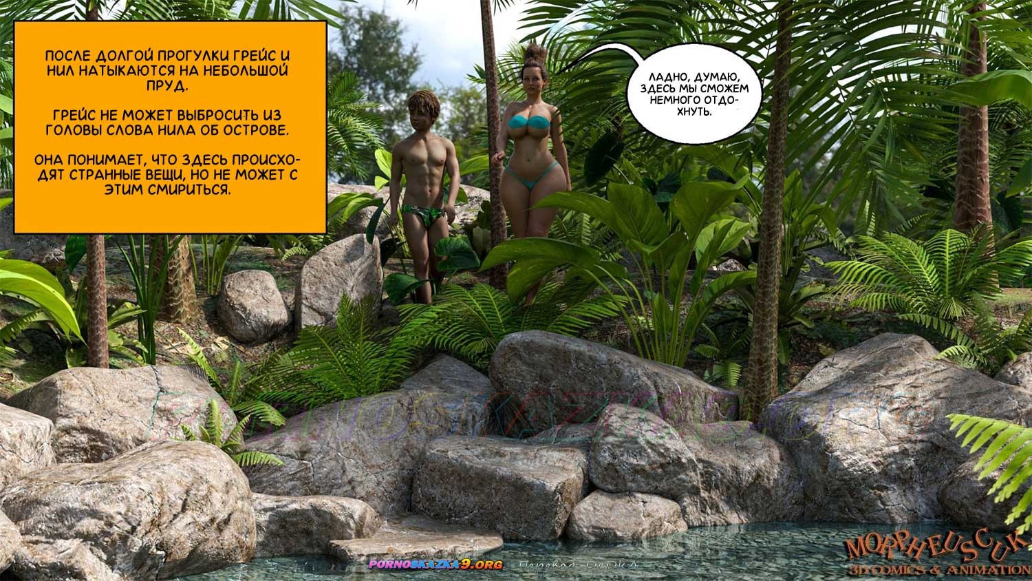 8-1 Порно комикс Заброшенный остров. Часть 4.