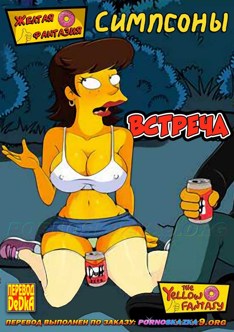1-59 Порно комикс Симпсоны. Желтая фантазия. Встреча. ОБНОВЛЕНО!!! ПОЛНАЯ ВЕРСИЯ!!!