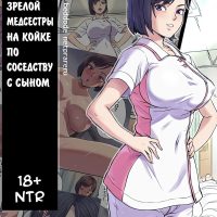 Порно комикс Секс зрелой медсестры на койке по соседству с сыном.