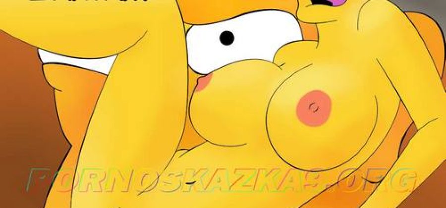 Порно комикс Симпсоны: Симпсексы. Часть 14: Наглый шантаж. ОБНОВЛЕНО!!! ПОЛНАЯ ВЕРСИЯ!!!