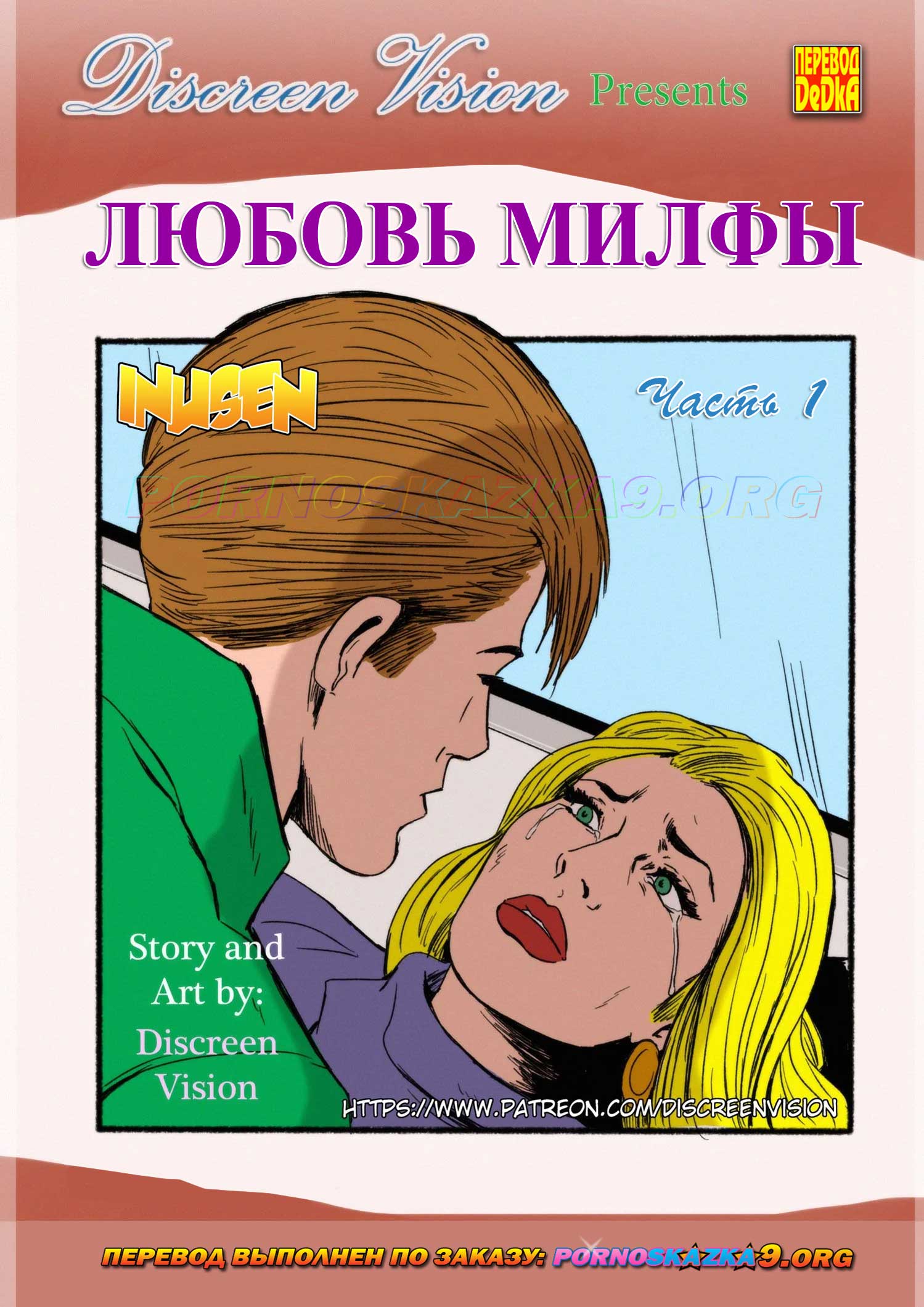 pornoskazka9-org__milf_love_1_001 Порно комикс Любовь Милфы. Часть 1.