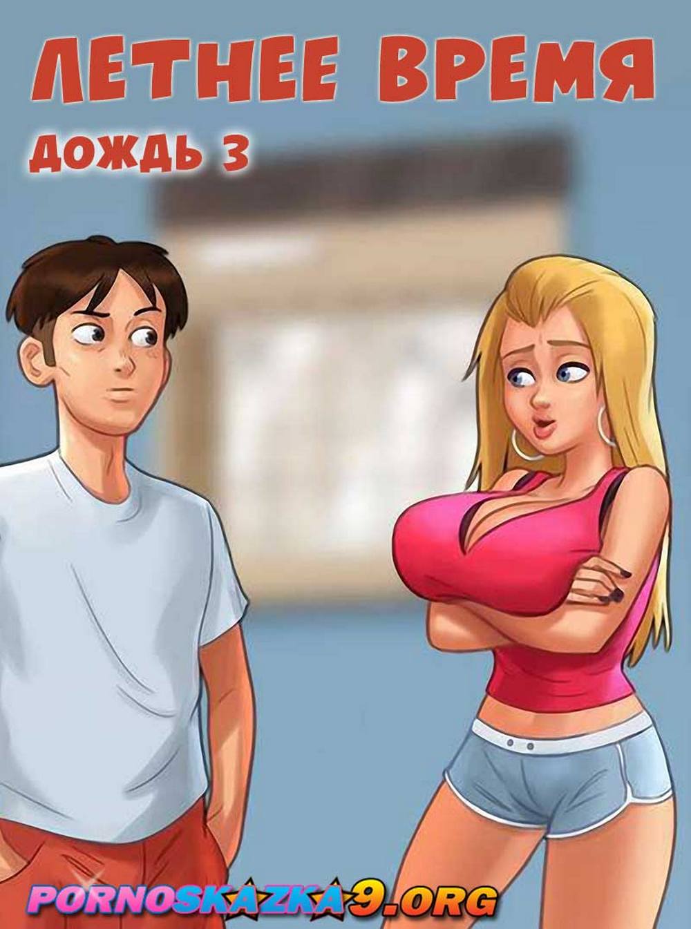 0-9 Порно комикс Летнее время. Дождь. Часть 3.