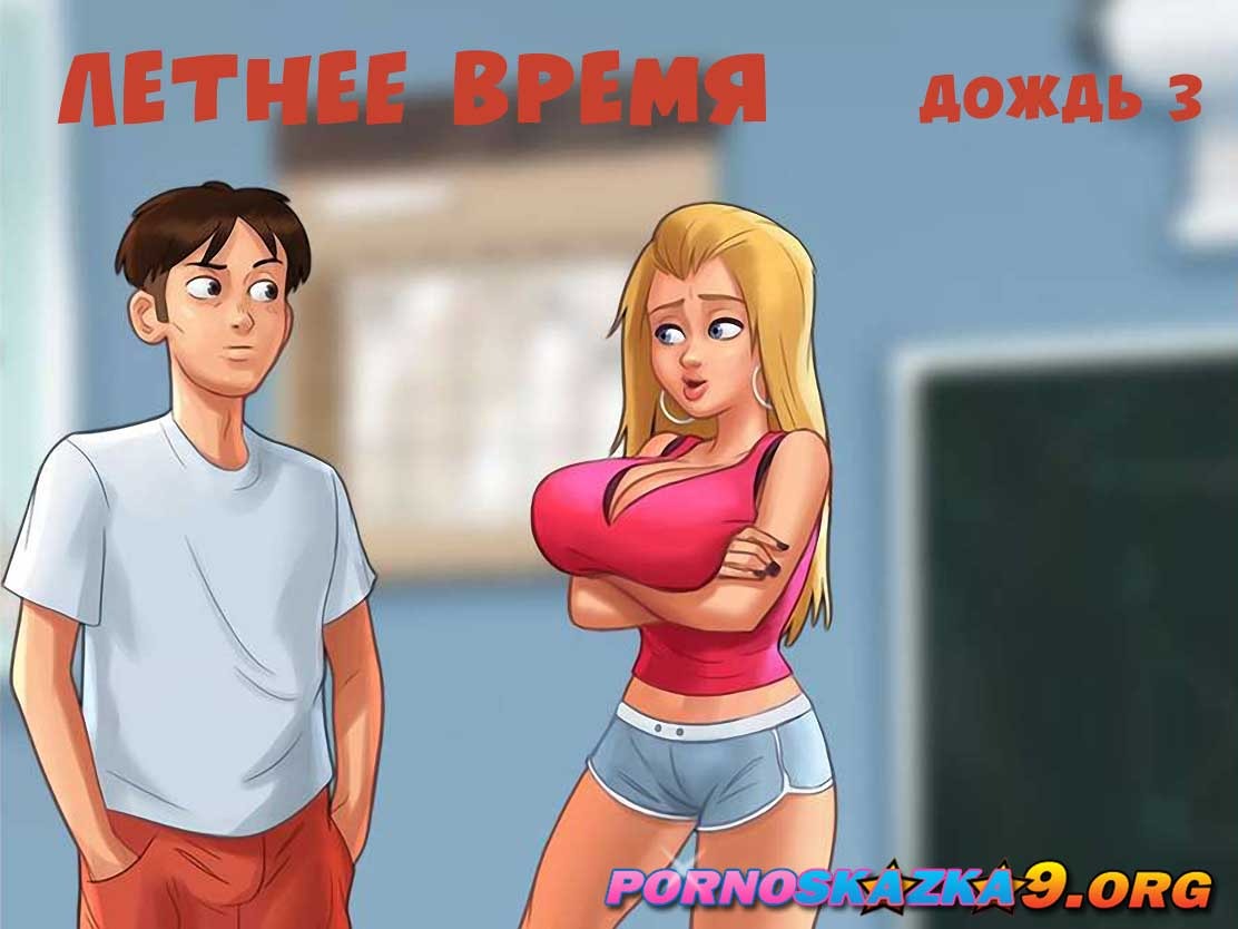 1-29 Порно комикс Летнее время. Дождь. Часть 3.