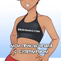 Порно комикс Мои приключения с Суперменом. ОБНОВЛЕНО!!! ДОБАВЛЕНЫ НОВЫЕ СТРАНИЦЫ!!!