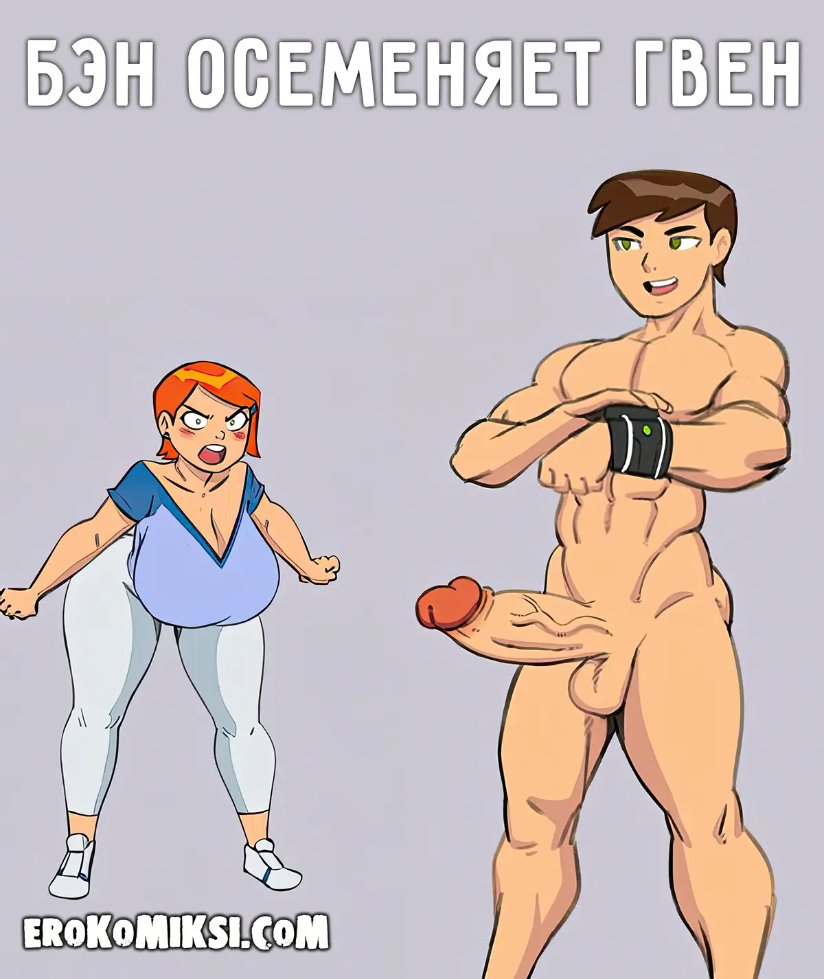 000-2 Порно комикс Бен осеменяет Гвен.