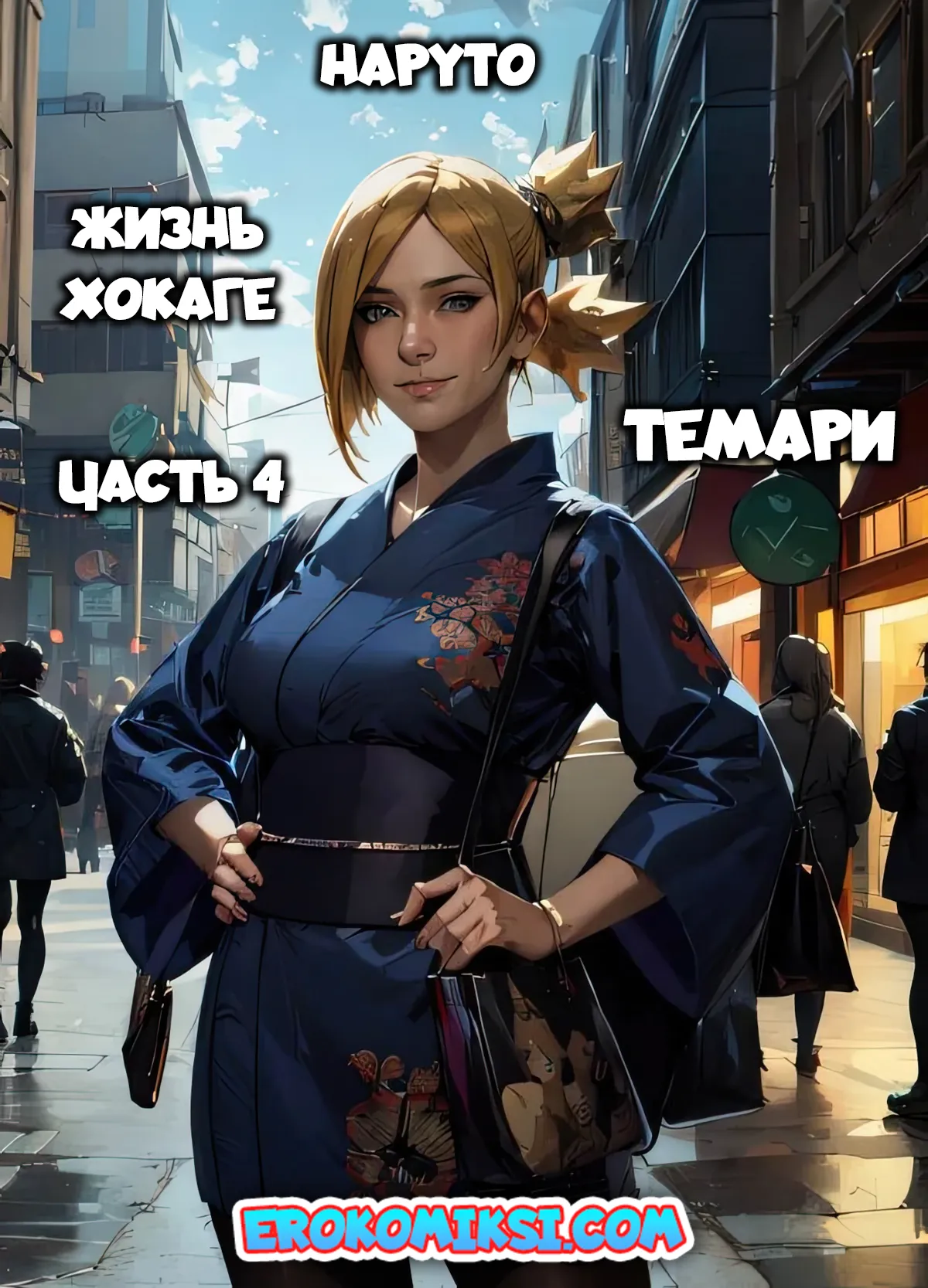 000-40 Порно комикс Наруто. Жизнь Хокаге. Темари. Часть 4.