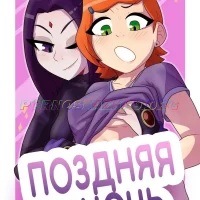Порно комикс Титаны. Поздняя ночь. ОБНОВЛЕНО!!! ПОЛНАЯ ВЕРСИЯ!!!