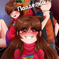 Порно комикс Гравити Фолз: Подделка. Часть 1.