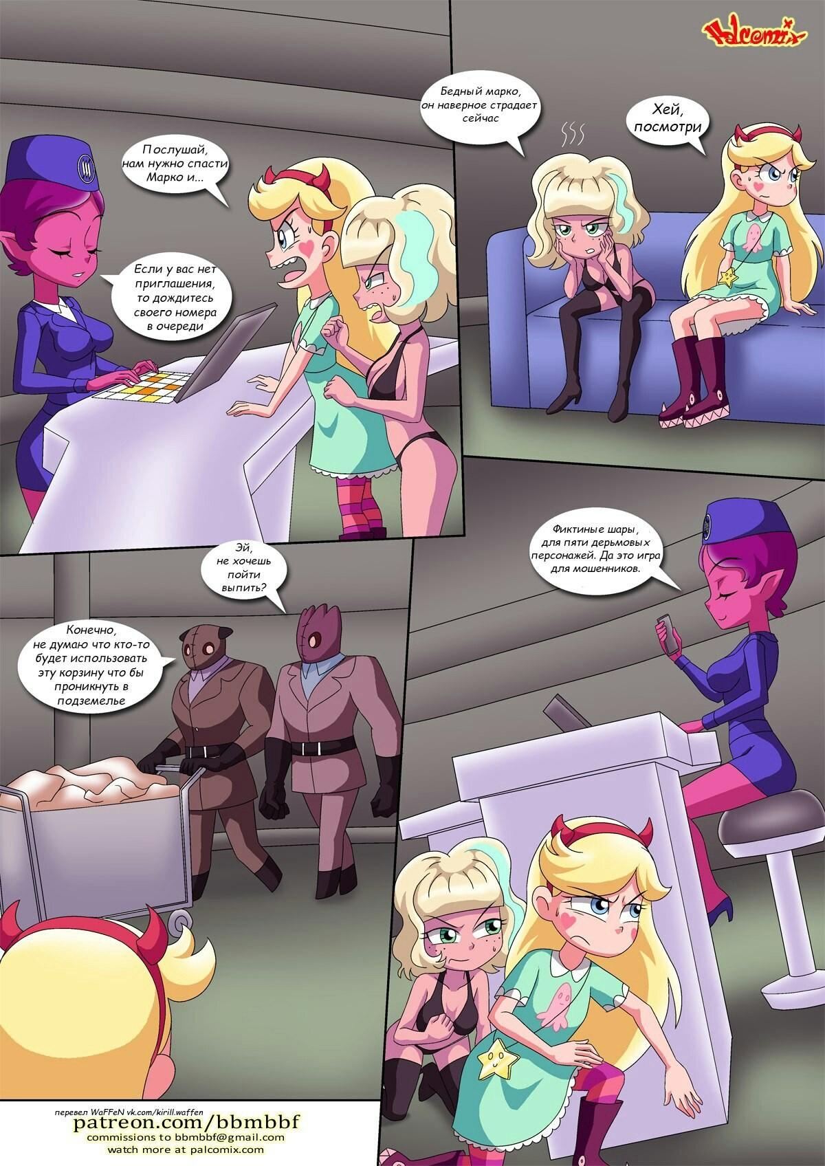 33-5 Порно комикс Стар Против Сил Зла. Спасение Принцессы Марко.