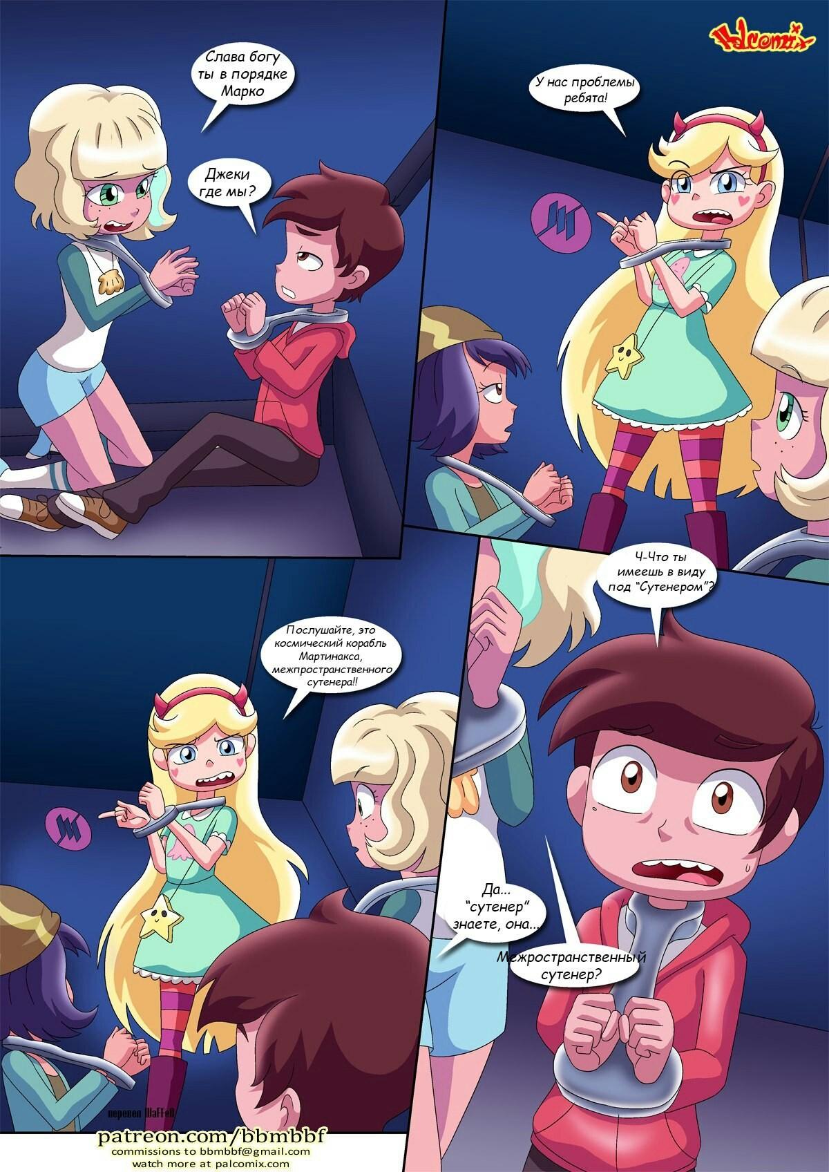 5-35 Порно комикс Стар Против Сил Зла. Спасение Принцессы Марко.