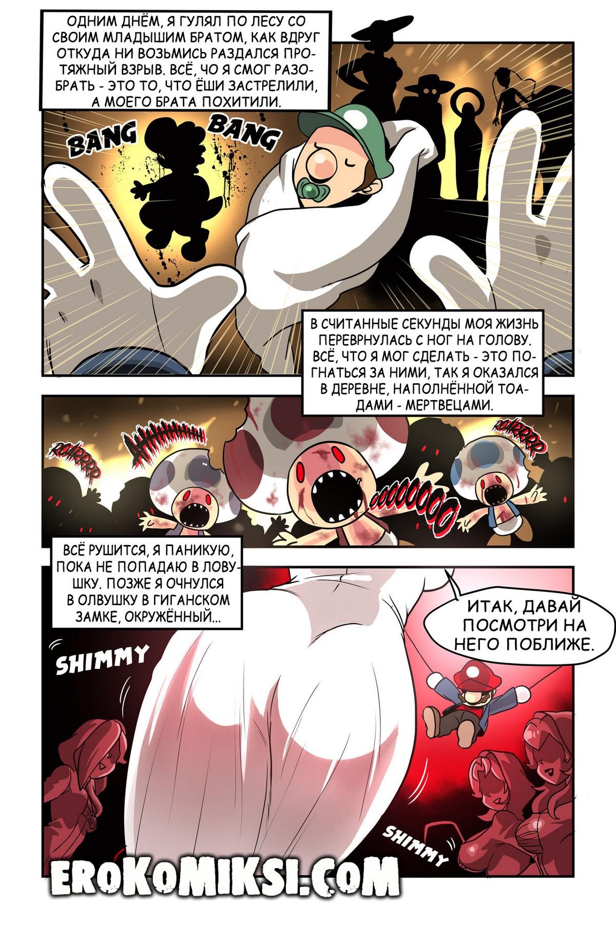 2-57 Порно комикс Марио. Кошмары.