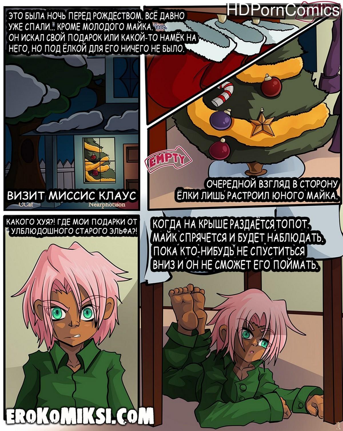 2-92 Порно комикс Визит миссис Клаус.