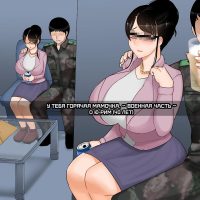 Порно комикс У тебя горячая мамочка. Военная часть. О Ю-Рим (40 лет).