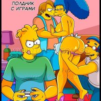 Порно комикс Симпсоны. Часть 60: Полдник с играми.