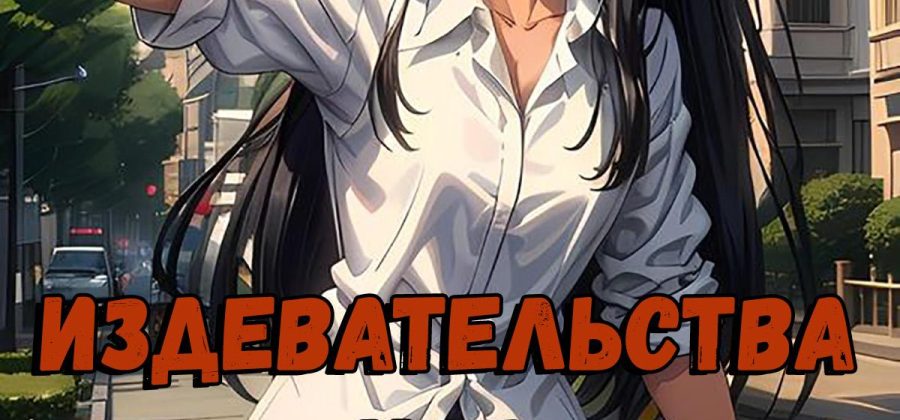 Порно комикс Издевательства над мисс Нагаторо.