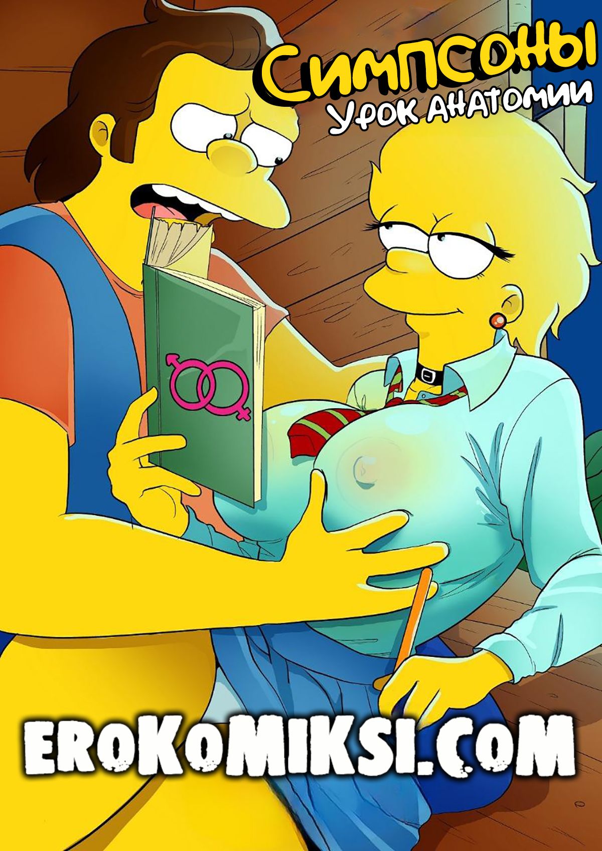 1-105 Порно комикс Симпсоны. Урок анатомии. ОБНОВЛЕНО!!! ПОЛНАЯ ВЕРСИЯ!!!