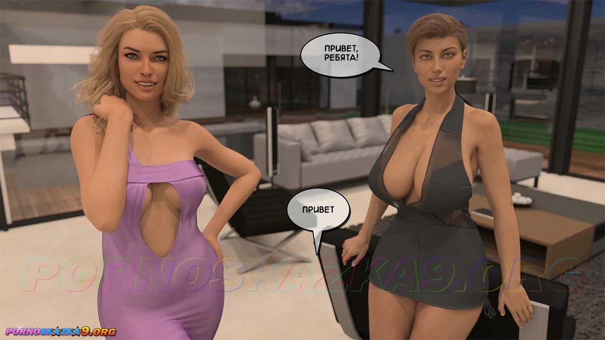 8-67 Порно комикс Тетя Вики, изменившая нашу жизнь. Глава 2. Часть 3.