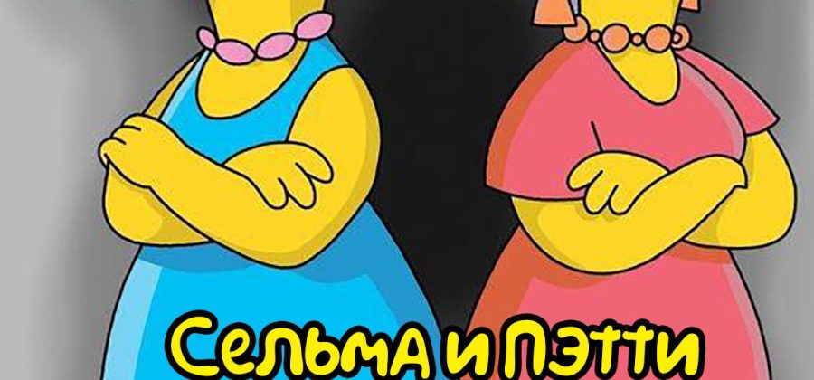 Порно комикс Симпсоны. Сельма и Пэтти соблазняют Барта. Полноценная версия с Текстом!!!