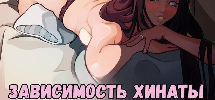 Порно комикс Наруто. Зависимость Хинаты возвращается. ОБНОВЛЕНО!!! ДОБАВЛЕНЫ НОВЫЕ СТРАНИЦЫ!!!