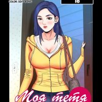 Порно комикс Моя тётя. Часть 18. Без цензуры!!!