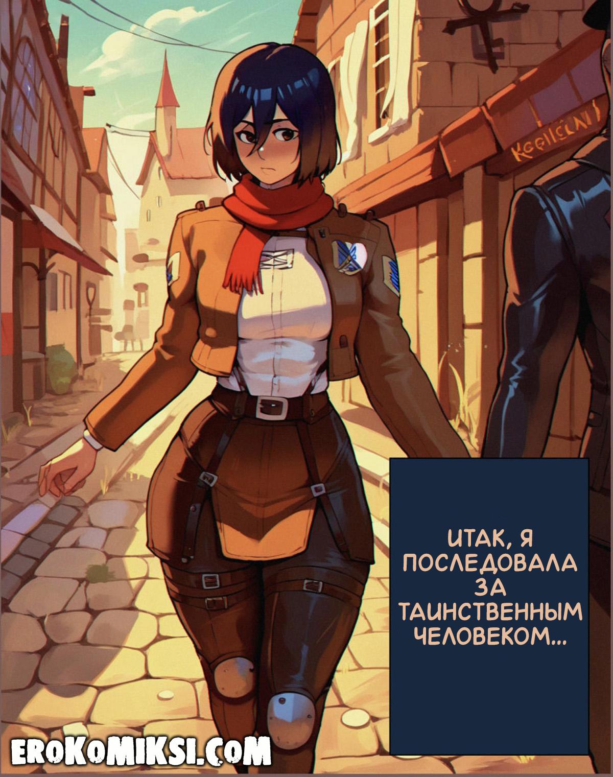 lacomics.net07 Порно комикс Атака Титанов. Нужда в Деньгах.