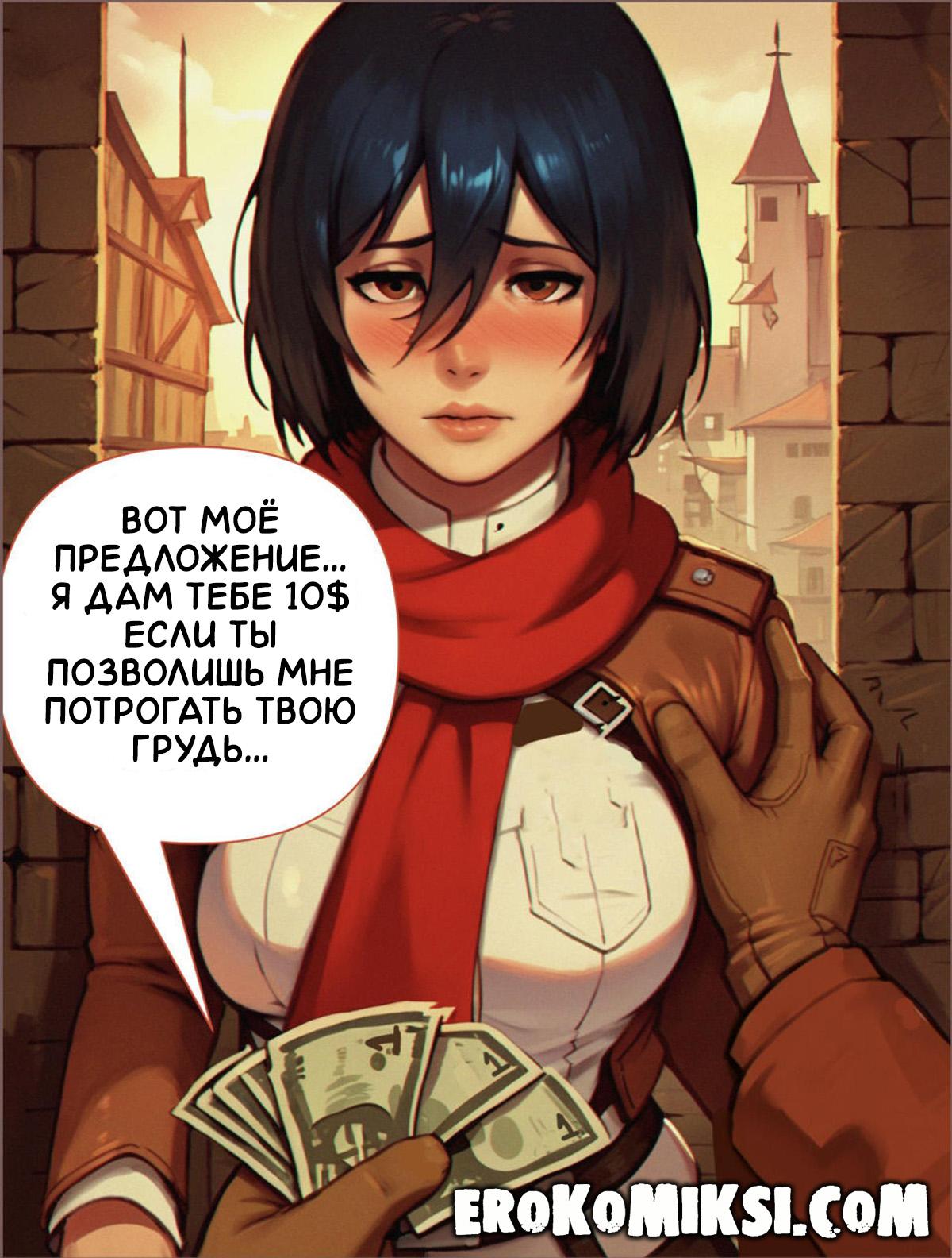 lacomics.net09 Порно комикс Атака Титанов. Нужда в Деньгах.