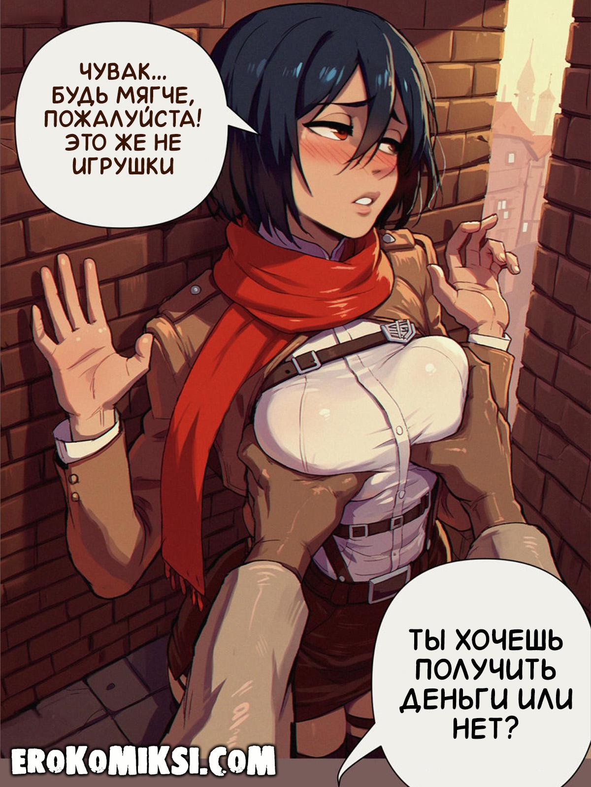 lacomics.net14 Порно комикс Атака Титанов. Нужда в Деньгах.