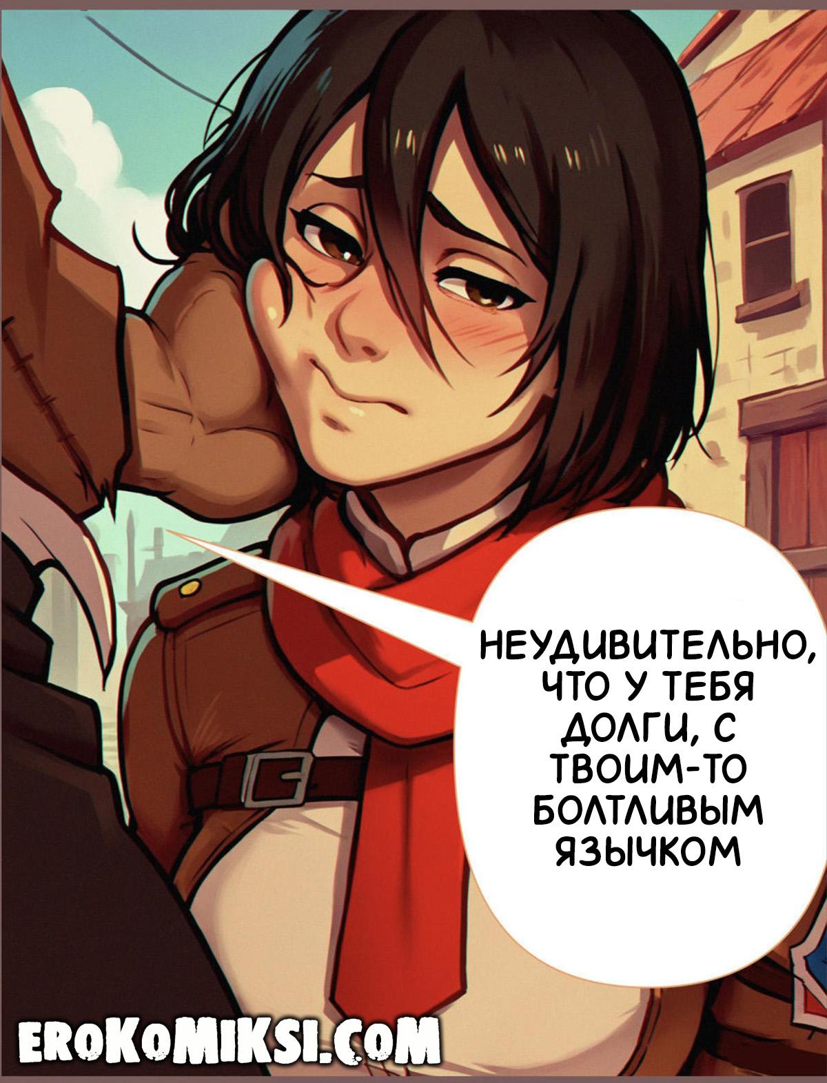 lacomics.net15 Порно комикс Атака Титанов. Нужда в Деньгах.